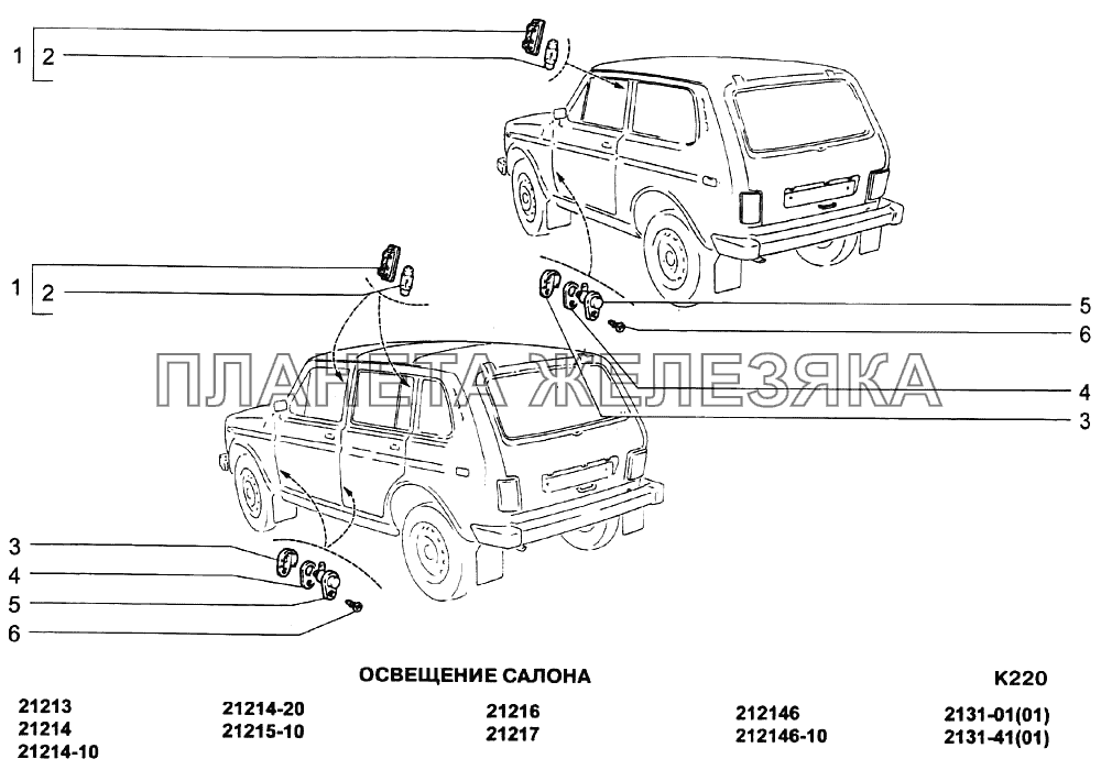 Освещение салона ВАЗ-21213-214i